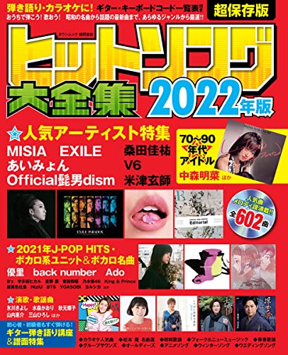 近刊検索デルタ ヒットソング大全集２０２２年版