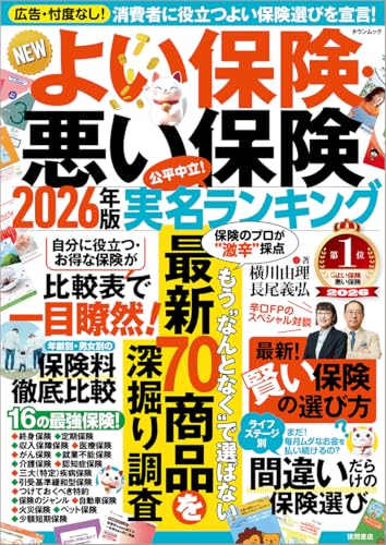 NEWよい保険・悪い保険2026年版 (タウンムック)