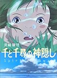 千と千尋の神隠し―Spirited away (ロマンアルバム)