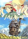 ロマンアルバム  ハウルの動く城 (ロマンアルバム)