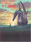 ゲド戦記―TALES from EARTHSEA (ロマンアルバム)