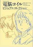 電脳コイル ビジュアルコレクション