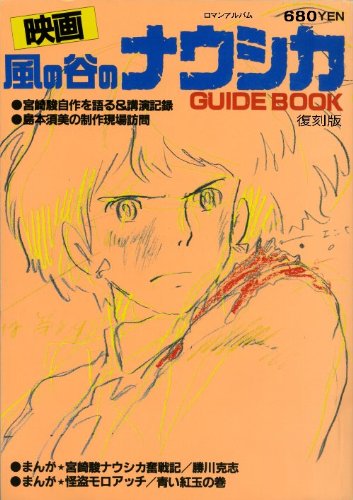 風の谷のナウシカＧＵＩＤＥ　ＢＯＯＫ
