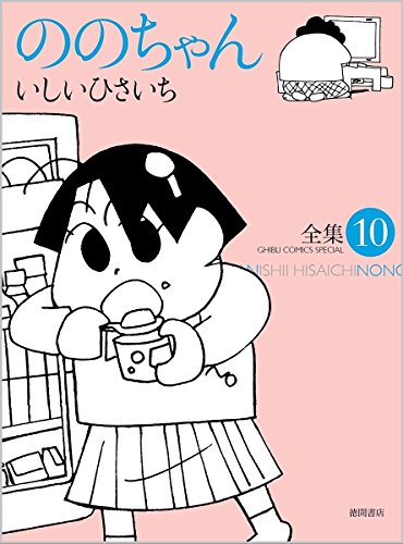 ののちゃん(10) 全集