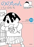 ののちゃん(10) 全集