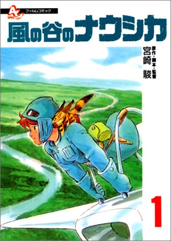 風の谷のナウシカ の書影