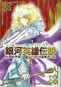 銀河英雄伝説(1) 愛蔵版