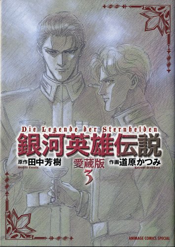 銀河英雄伝説(3)