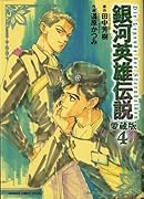 銀河英雄伝説(4) 愛蔵版