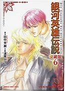銀河英雄伝説(6) 愛蔵版