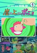 崖の上のポニョ(1)