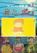 崖の上のポニョ(2)