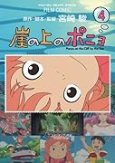 崖の上のポニョ(4)