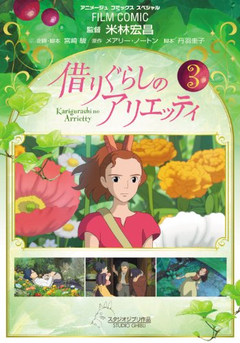 フィルム・コミック 借りぐらしのアリエッティ(3)