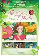 フィルム・コミック 借りぐらしのアリエッティ(3)