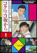 フィルム・コミック コクリコ坂から(1)
