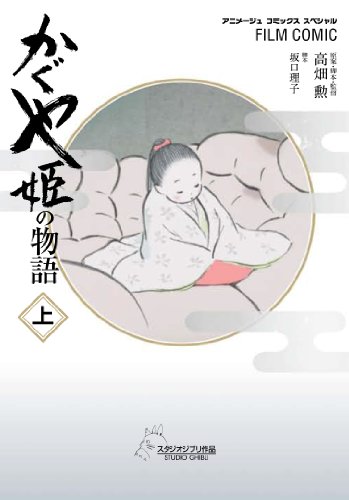 かぐや姫の物語 上
