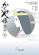 かぐや姫の物語 下