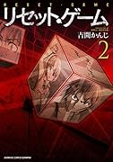 リセット・ゲーム 2