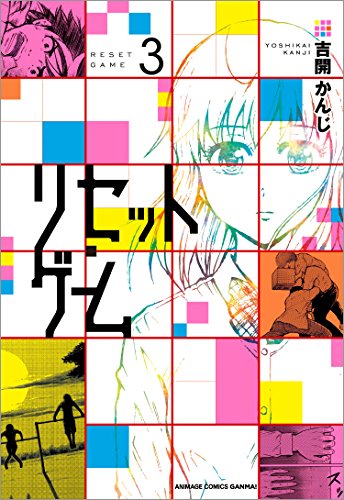 リセット・ゲーム 3
