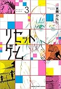 リセット・ゲーム 3