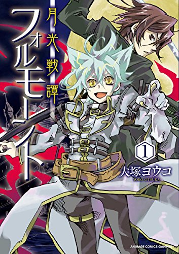 月光譚 フォルモーント(1)