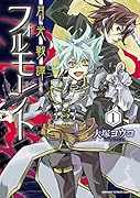 月光譚 フォルモーント(1)