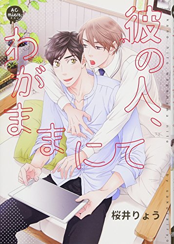 彼の人、わがままにて