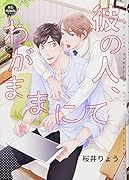 彼の人、わがままにて