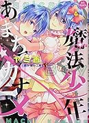 魔法少年あまち☆カナメ