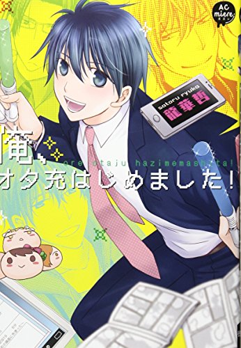 俺、オタ充はじめました!