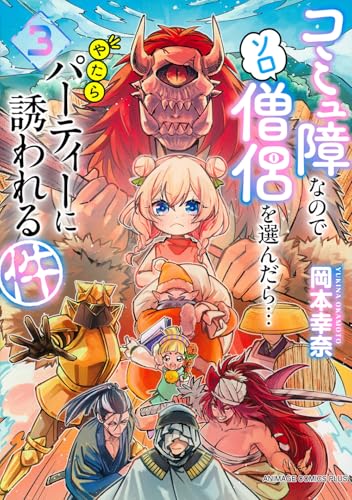 コミュ障なのでソロ僧侶を選んだら…やたらパーティーに誘われる件(3)