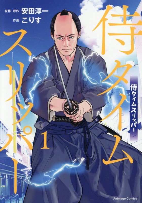 侍タイムスリッパー(1)