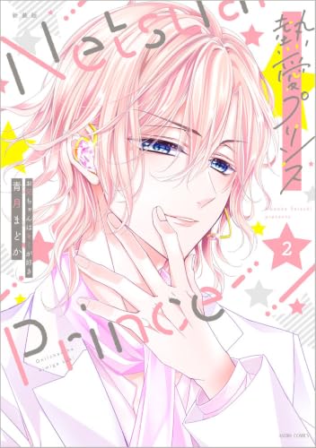 新装版 熱愛プリンス お兄ちゃんはキミが好き 2