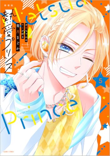 新装版　熱愛プリンス　お兄ちゃんはキミが好き　５
