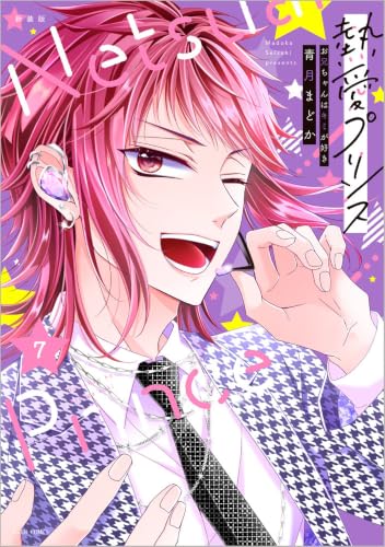 新装版　熱愛プリンス　お兄ちゃんはキミが好き　７