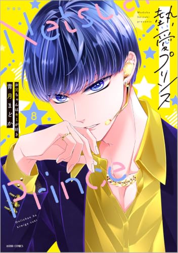 新装版　熱愛プリンス　お兄ちゃんはキミが好き　８