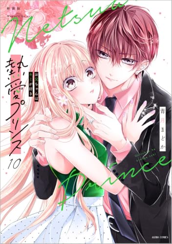 新装版　熱愛プリンス　お兄ちゃんはキミが好き　１０