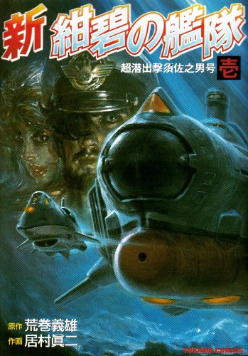 新紺碧の艦隊の表紙