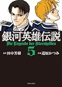 銀河英雄伝説(5)