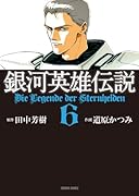 銀河英雄伝説(6)