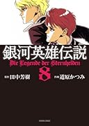 銀河英雄伝説(8)