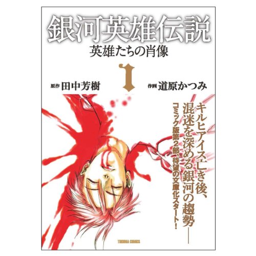 銀河英雄伝説ー英雄たちの肖像(1)