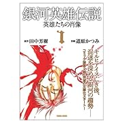 銀河英雄伝説ー英雄たちの肖像(1)
