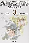 銀河英雄伝説ー英雄たちの肖像(3)
