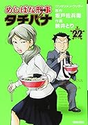 めしばな刑事(デカ)タチバナ(22)