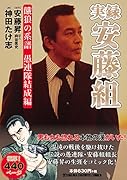 実録 安藤組 〜餓狼の系譜 愚連隊結成編〜