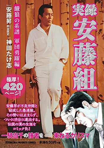 実録 安藤組 〜餓狼の系譜 軍団勇躍編〜