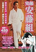 実録 安藤組 〜餓狼の系譜 軍団勇躍編〜