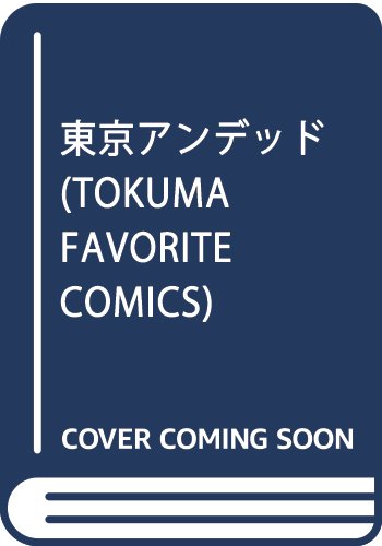 TOKUMA FAVORITE COMICS